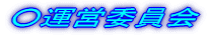 ���^�c�ψ���