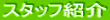 �X�^�b�t