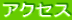 �A�N�Z�X